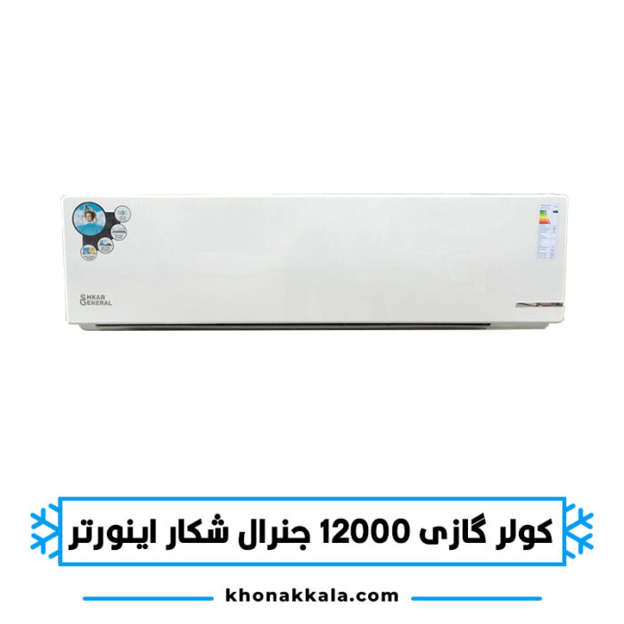 کولر گازی 12000 جنرال شکار اینورتر