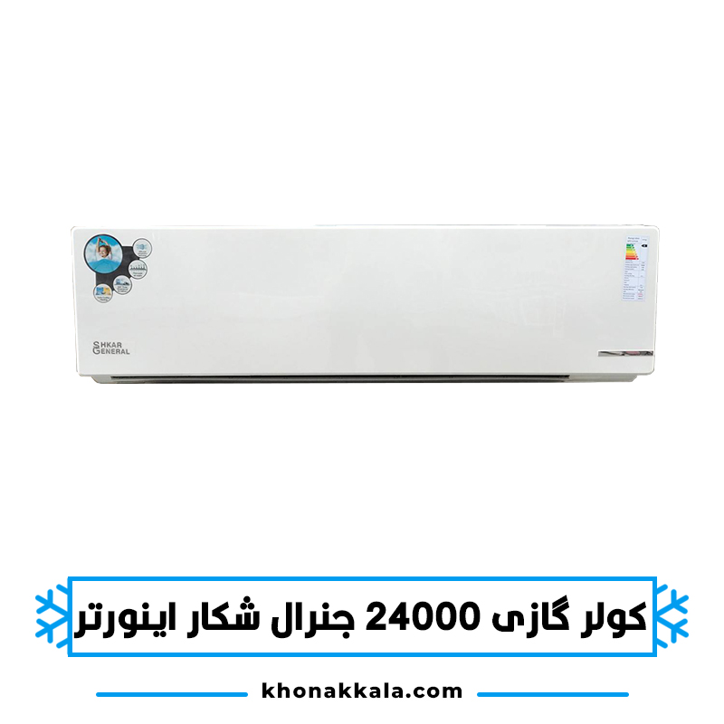 کولر گازی 24000 جنرال شکار اینورتر