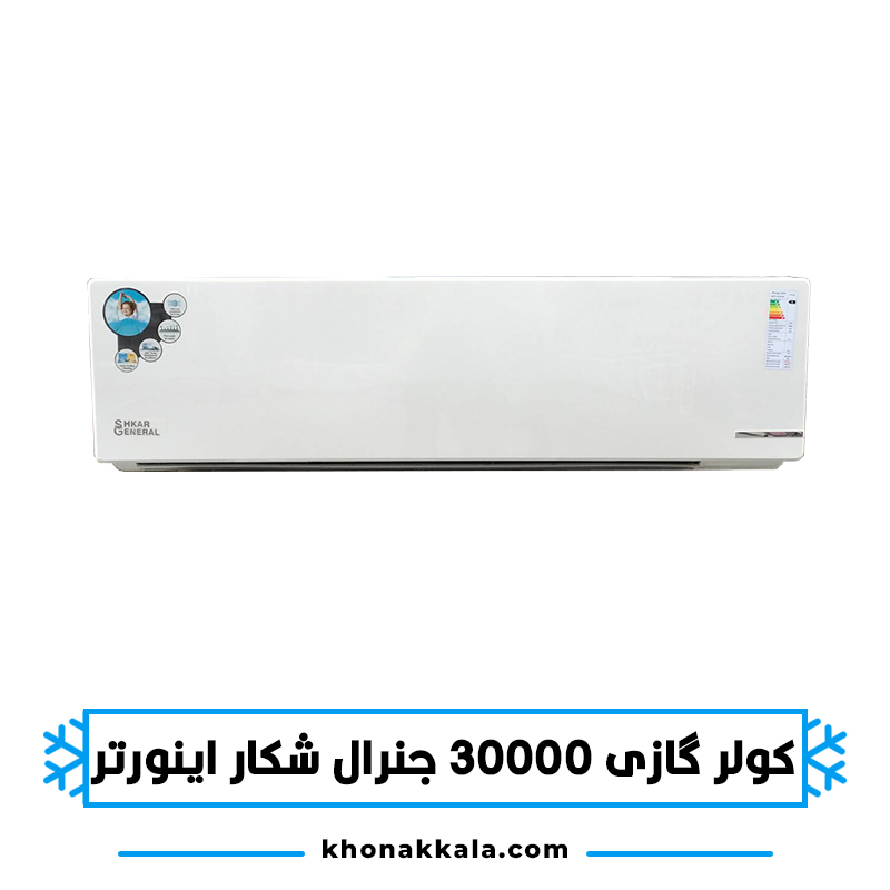 کولر گازی 30000 جنرال شکار اینورتر