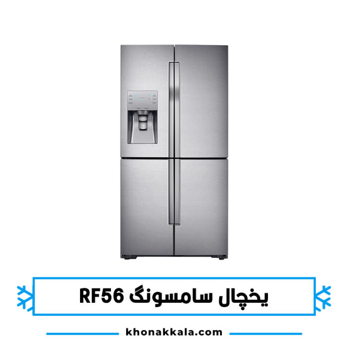 یخچال سامسونگ RF56