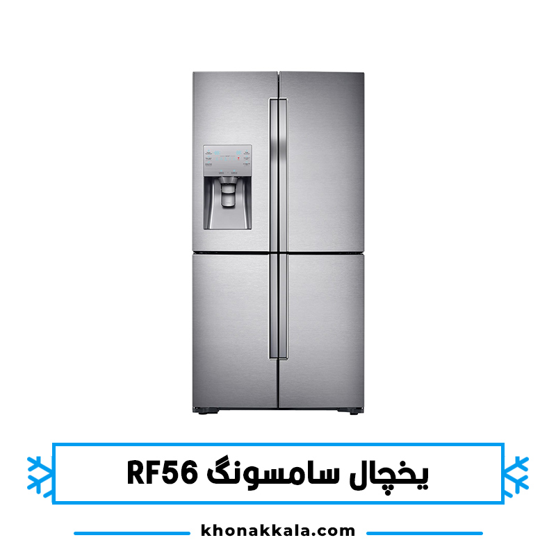 یخچال سامسونگ RF56 رومانو