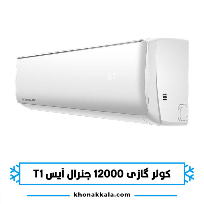 کولر گازی 12000 جنرال آیس T1