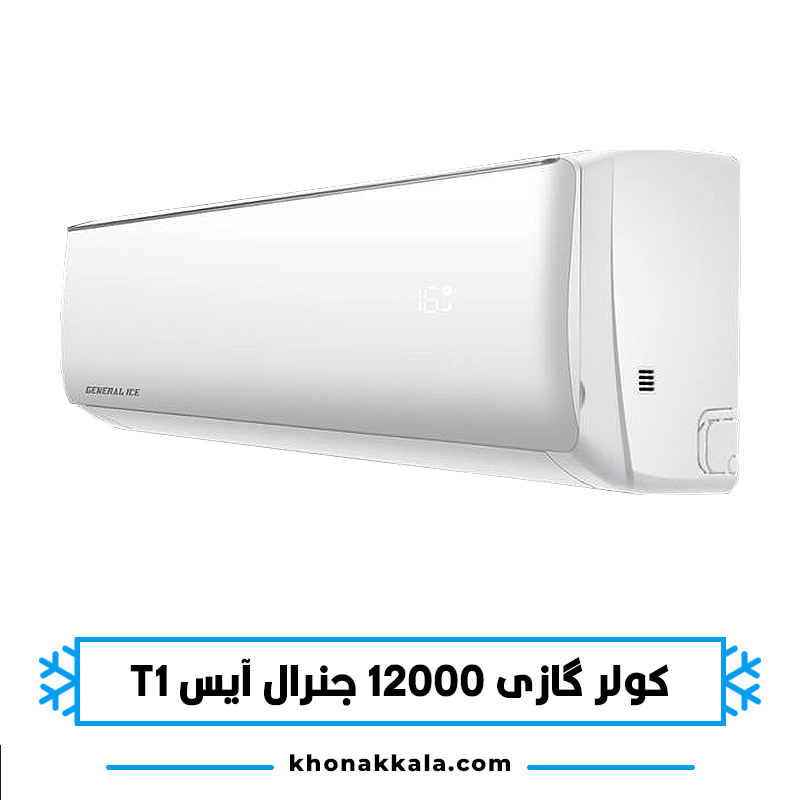 کولر گازی 12000 جنرال آیس T1