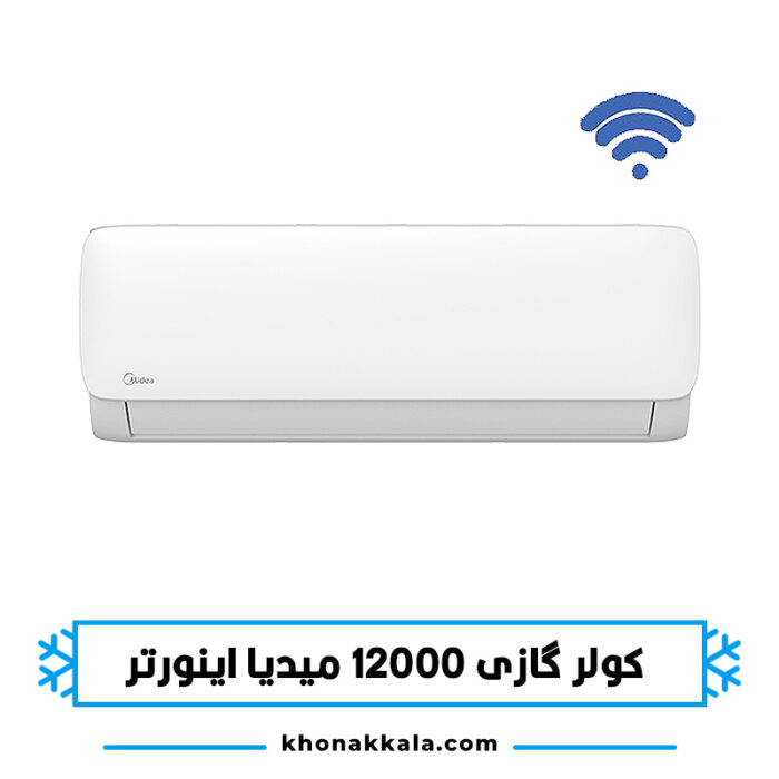 کولر گازی 12000 میدیا اکستریم اینورتر