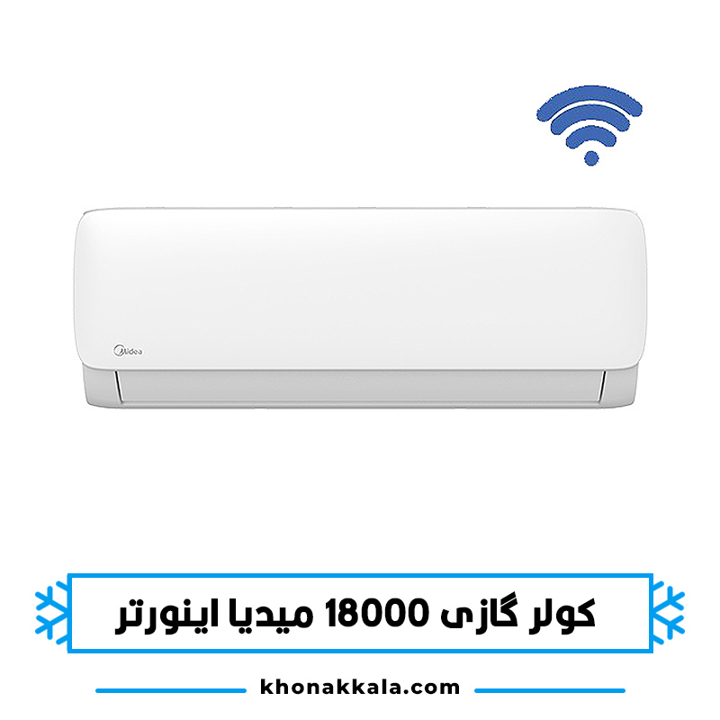 کولر گازی 18000 میدیا اکستریم اینورتر