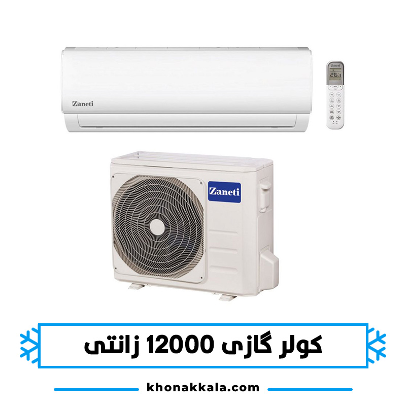 کولر گازی زانتی 12000